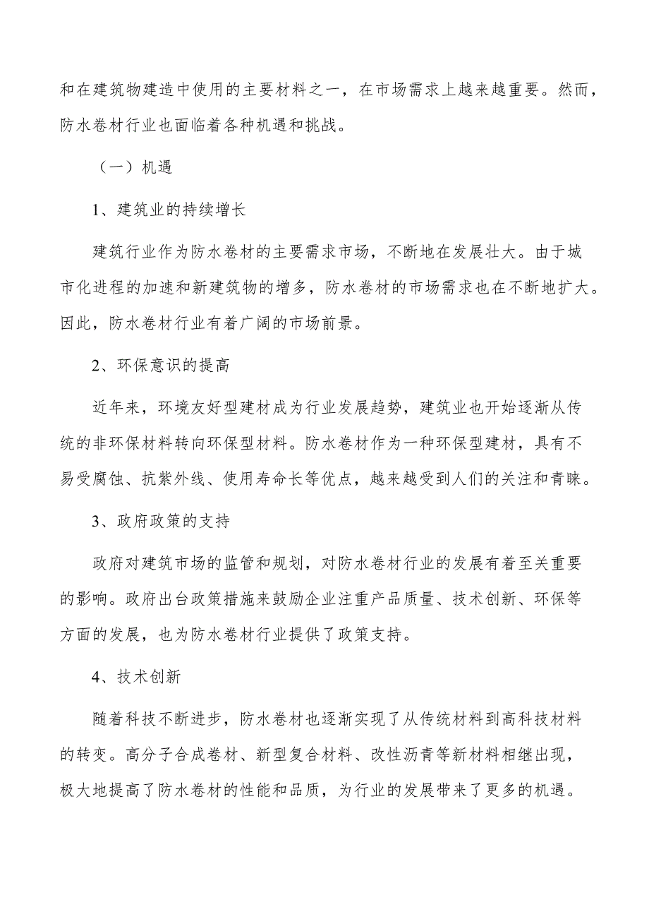 防水卷材行业市场突围战略研究报告_第2页