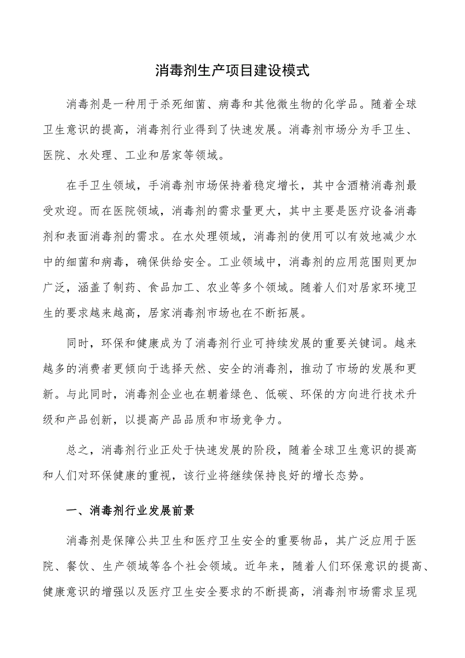 消毒剂生产项目建设模式_第1页