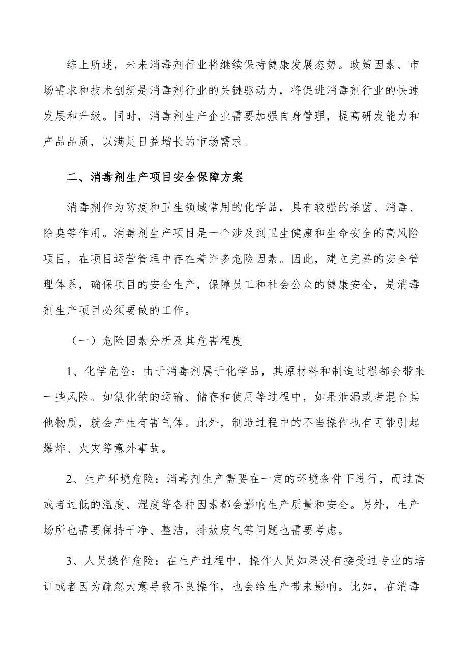 消毒剂生产项目建设模式_第3页