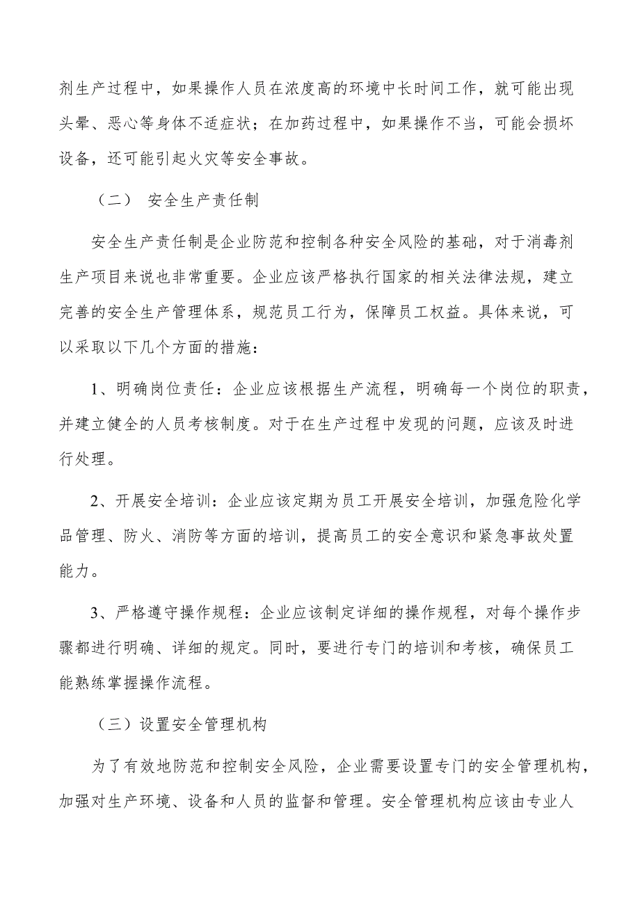 消毒剂生产项目建设模式_第4页