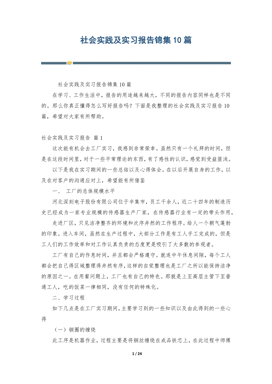 社会实践及实习报告锦集10篇_第1页