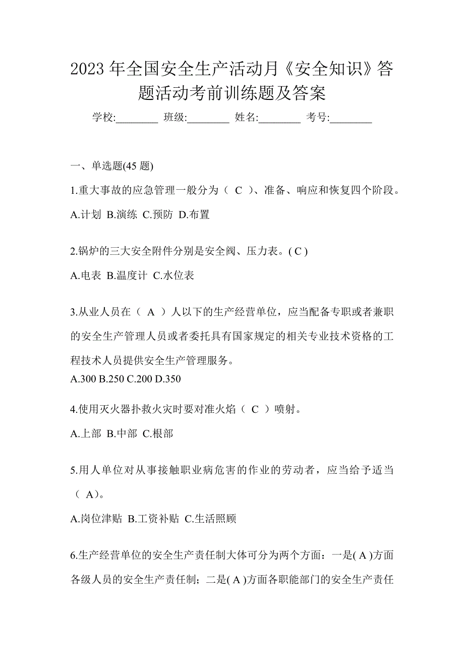 2023年全国安全生产活动月《安全知识》答题活动考前训练题及答案_第1页