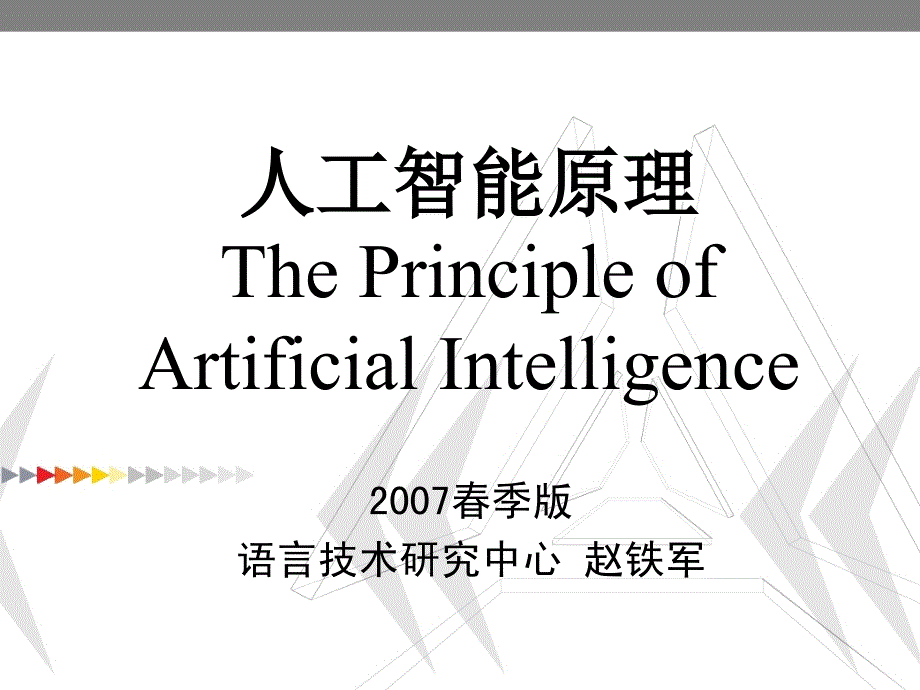 人工智能原理ThePrincipleofArtificialIntelligence_第1页