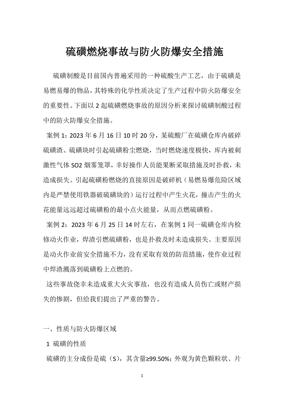 硫磺燃烧事故与防火防爆安全措施参考模板范本_第1页
