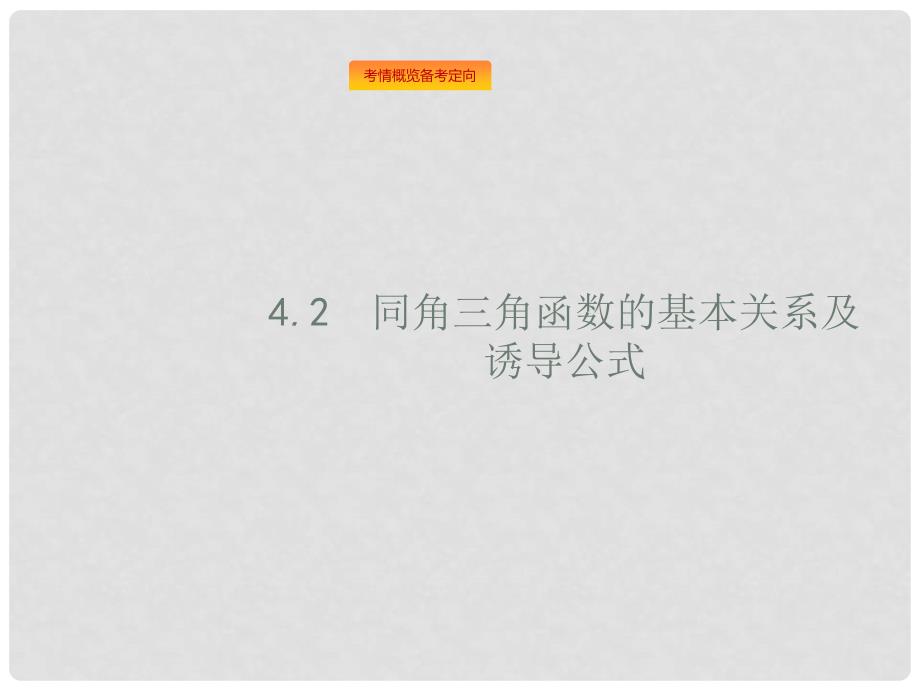 高考数学总复习 第四章 三角函数、解三角形 4.2 同角三角函数的基本关系及诱导公式课件 理 新人教A版_第1页