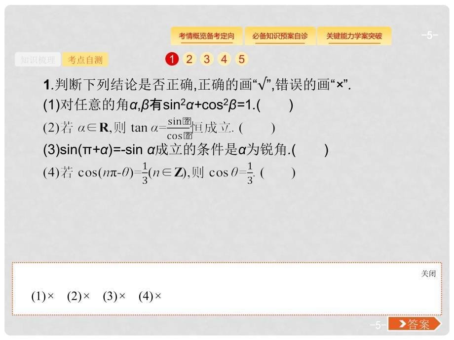 高考数学总复习 第四章 三角函数、解三角形 4.2 同角三角函数的基本关系及诱导公式课件 理 新人教A版_第5页