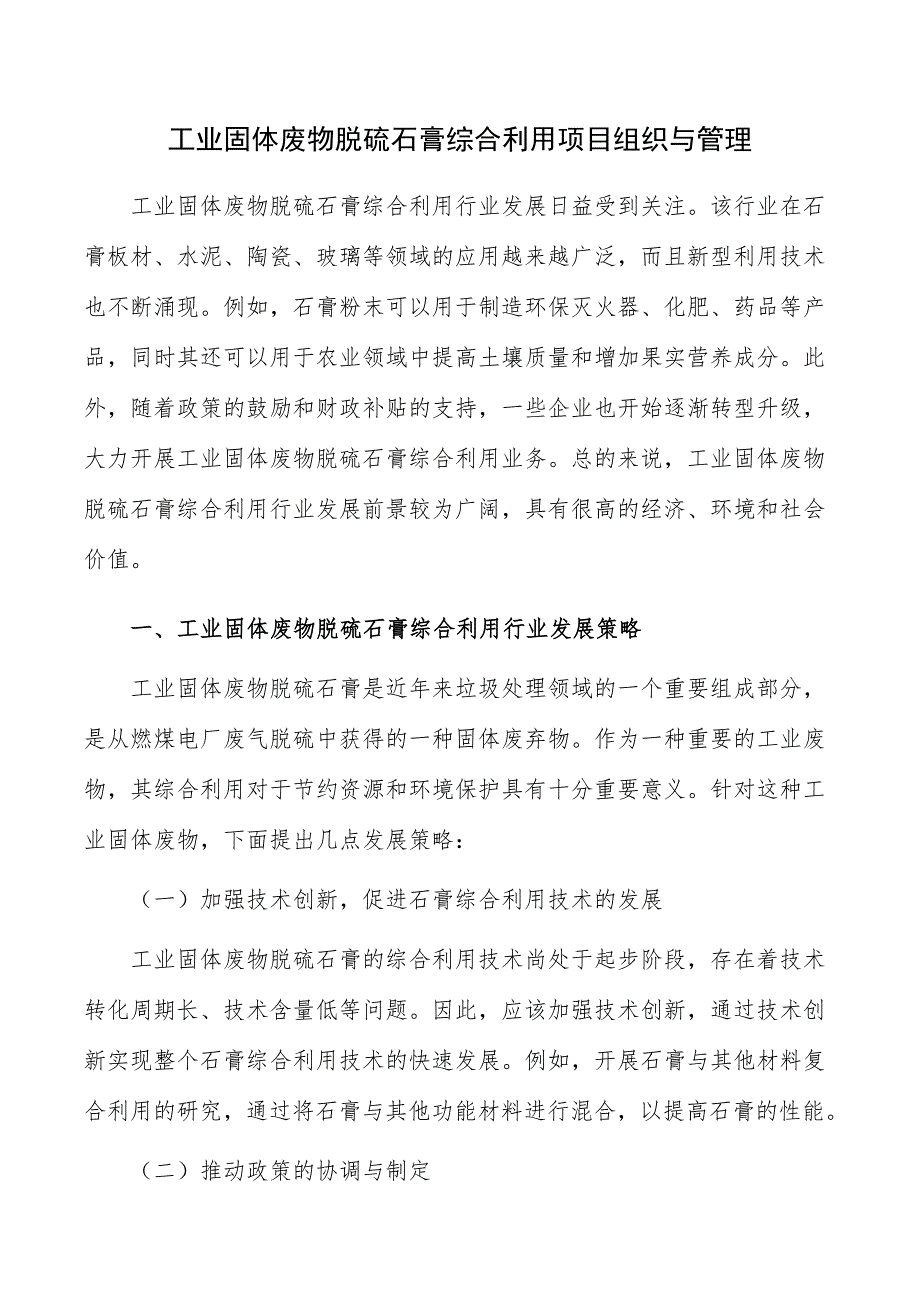 工业固体废物脱硫石膏综合利用项目组织与管理_第1页