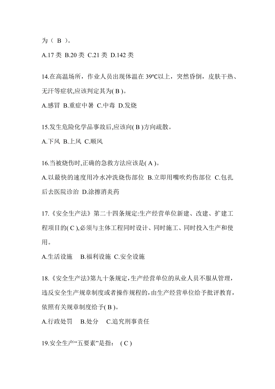 2023全国安全生产活动月《安全知识》答题活动题库（含答案）_第3页