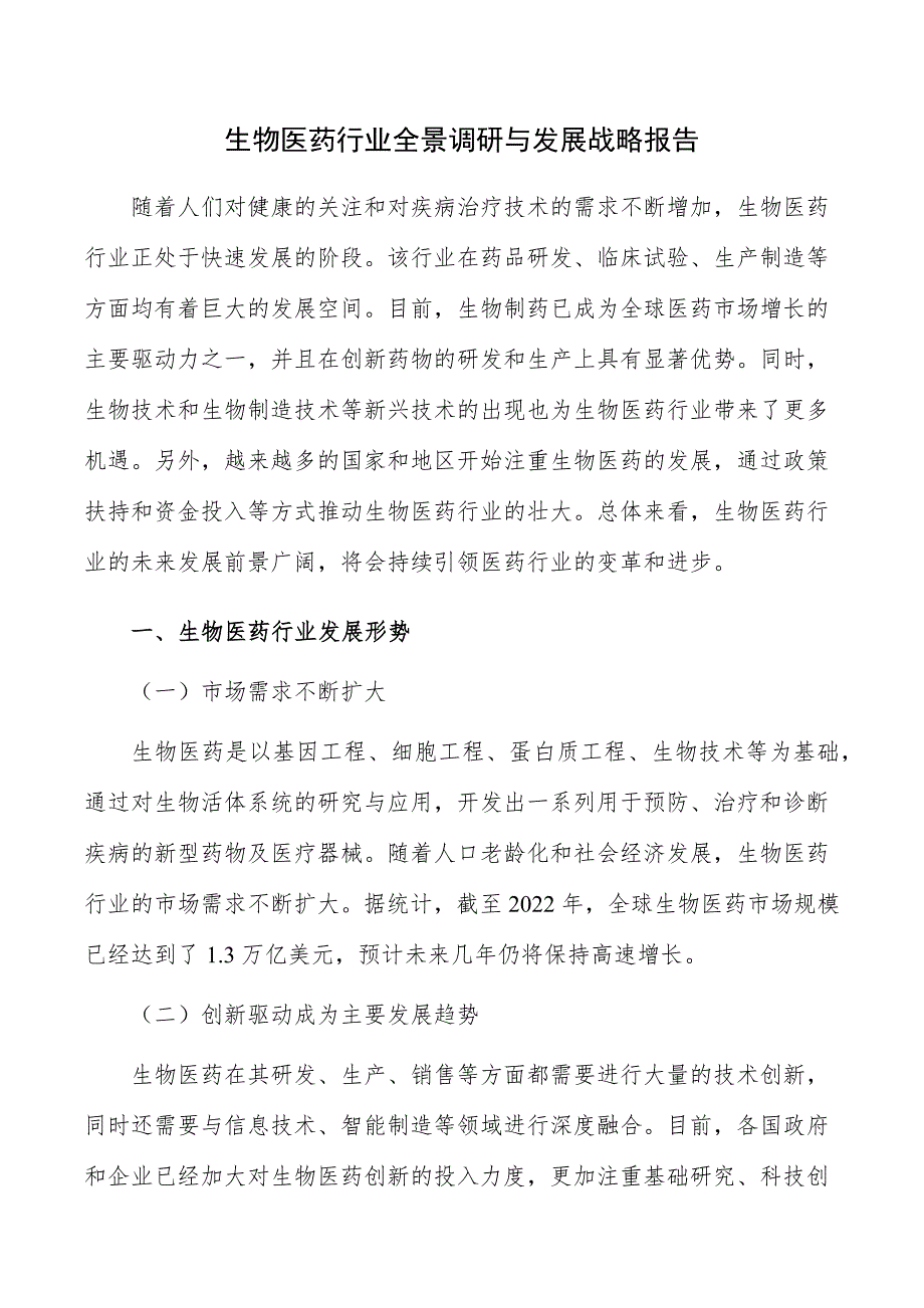 生物医药行业全景调研与发展战略报告_第1页