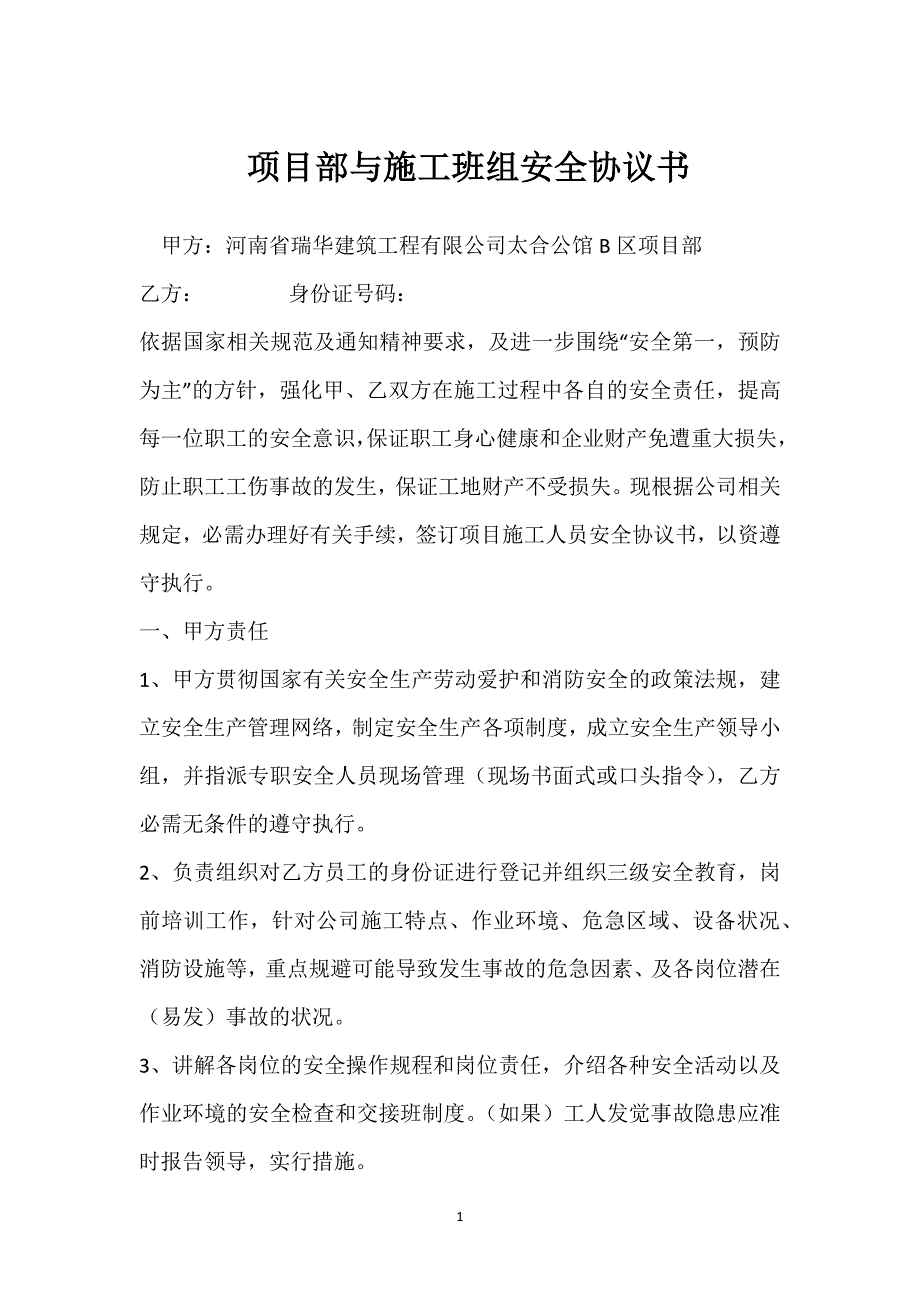 项目部与施工班组安全协议书参考模板范本_第1页