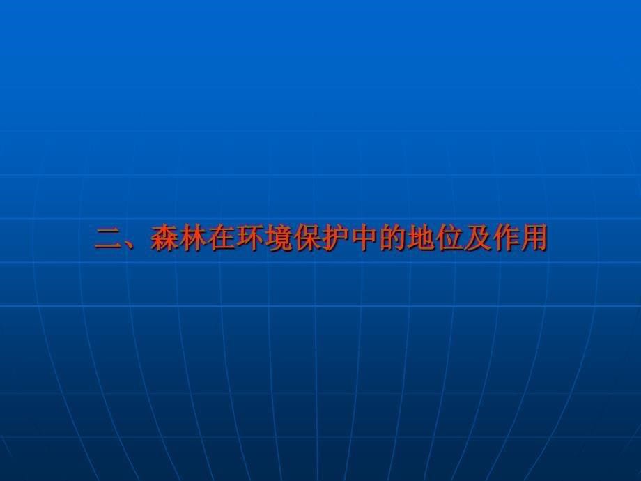 森林资源保护与管理_第5页