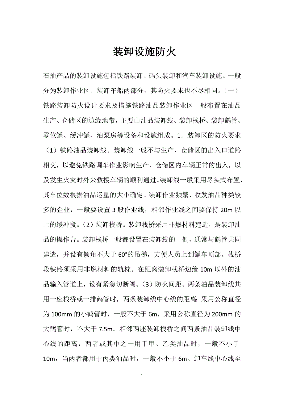 装卸设施防火参考模板范本_第1页