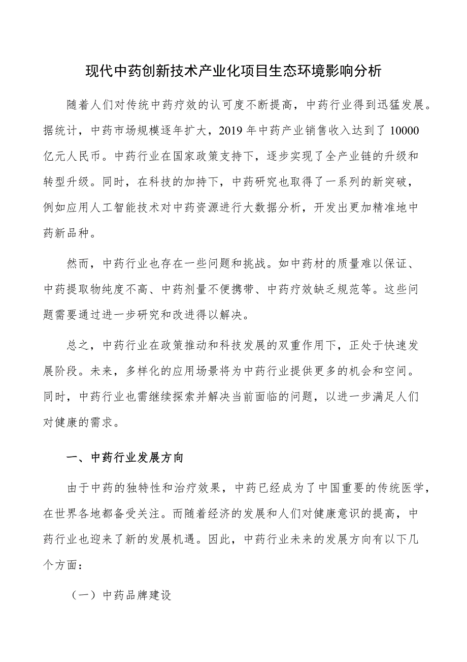 现代中药创新技术产业化项目生态环境影响分析_第1页