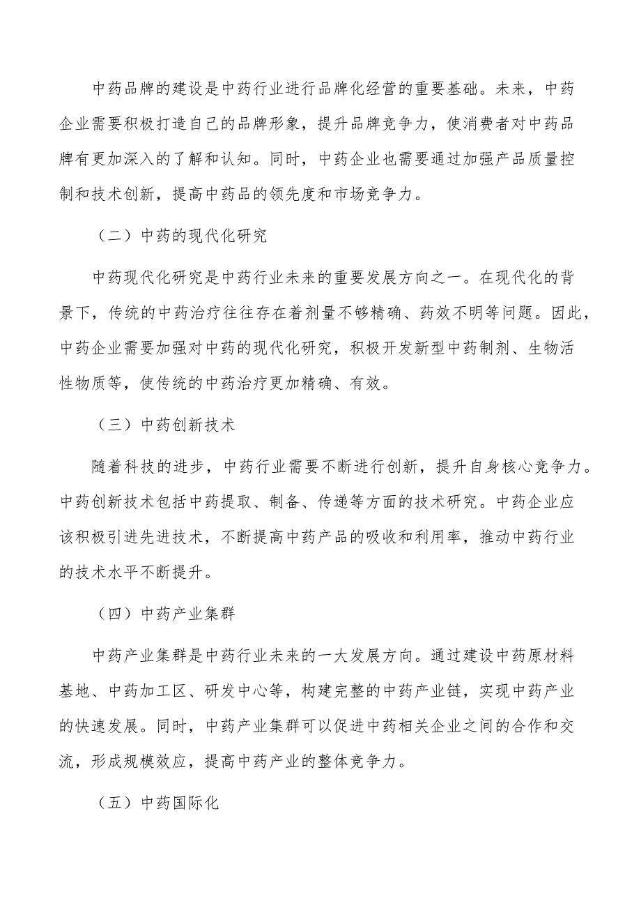 现代中药创新技术产业化项目生态环境影响分析_第2页