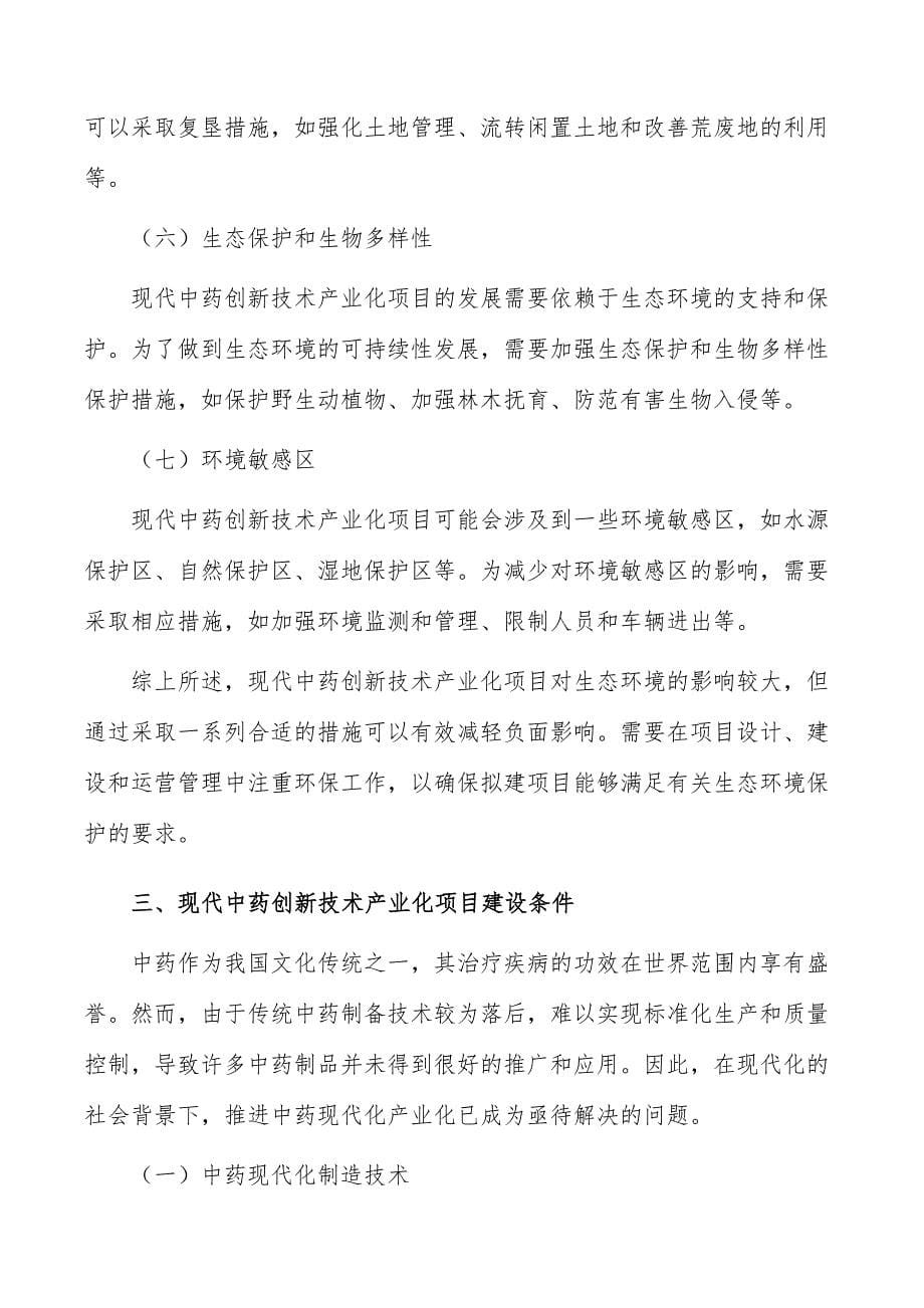 现代中药创新技术产业化项目生态环境影响分析_第5页