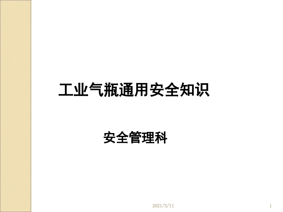 工业气瓶通用安全知识培训_第1页