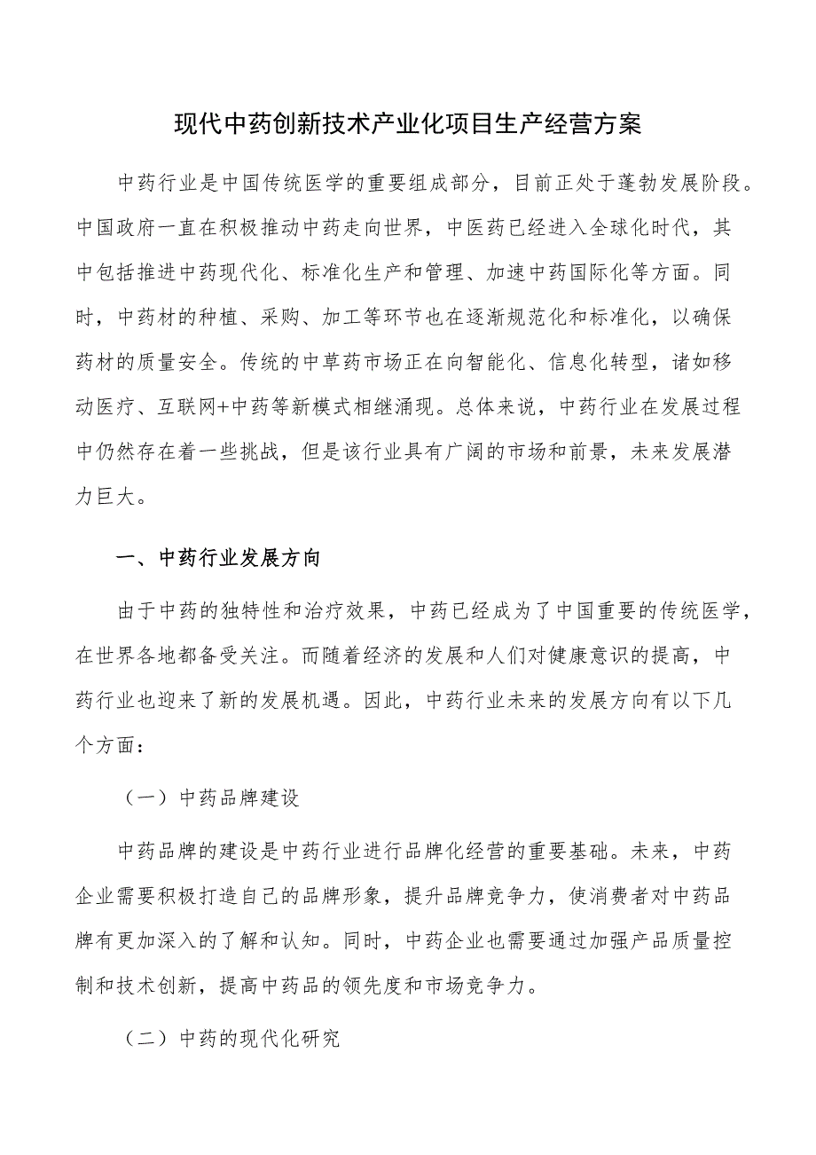 现代中药创新技术产业化项目生产经营方案_第1页