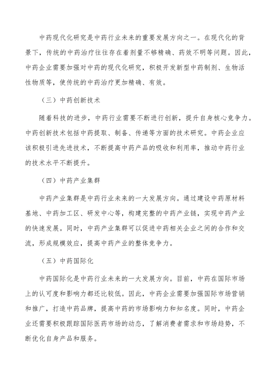 现代中药创新技术产业化项目生产经营方案_第2页