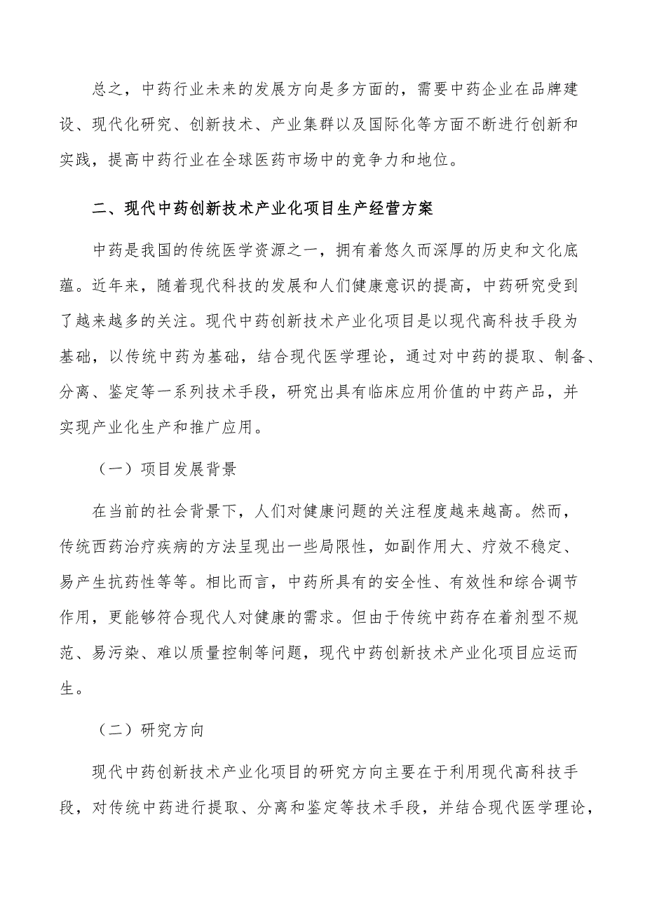 现代中药创新技术产业化项目生产经营方案_第3页