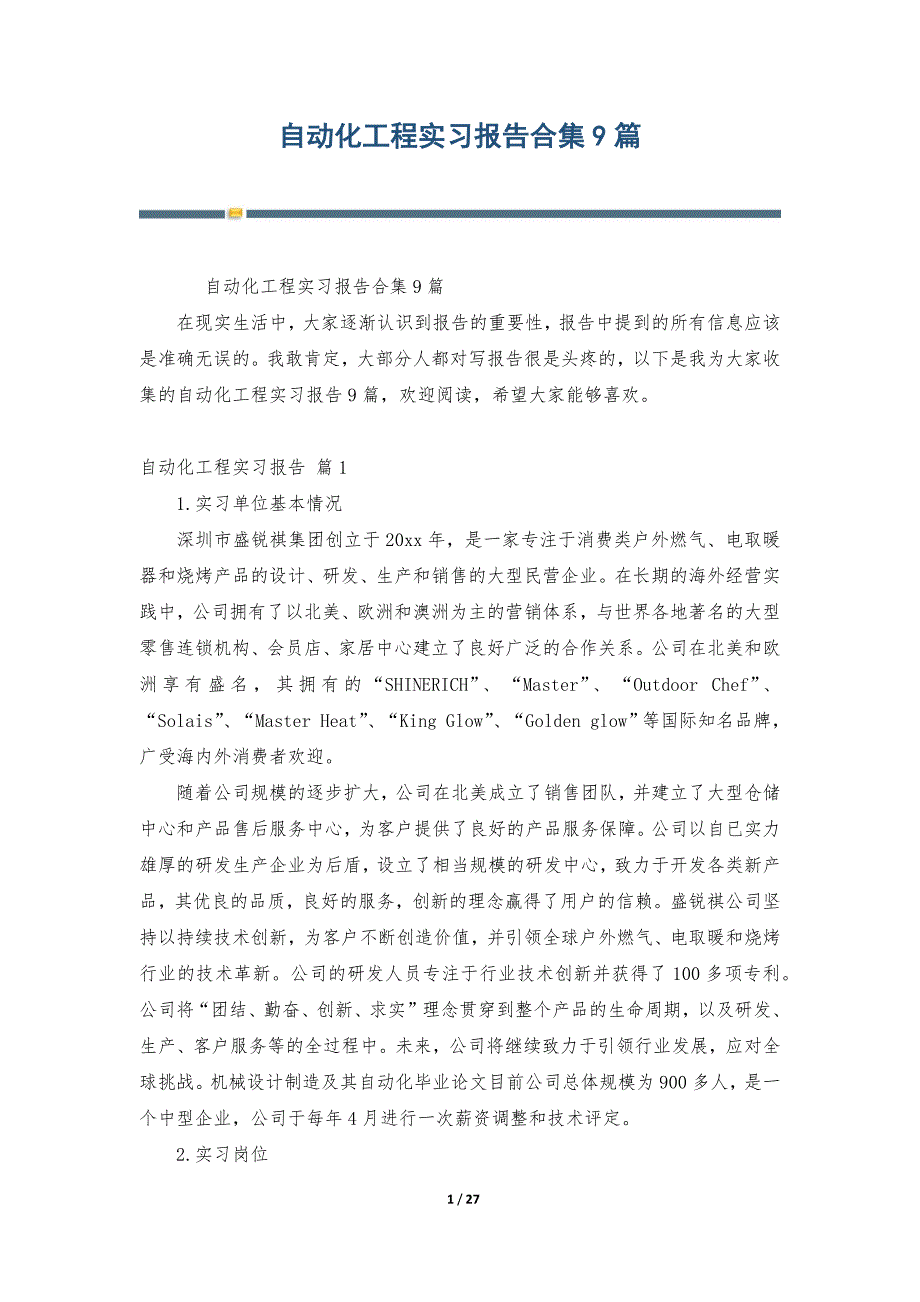 自动化工程实习报告合集9篇_第1页