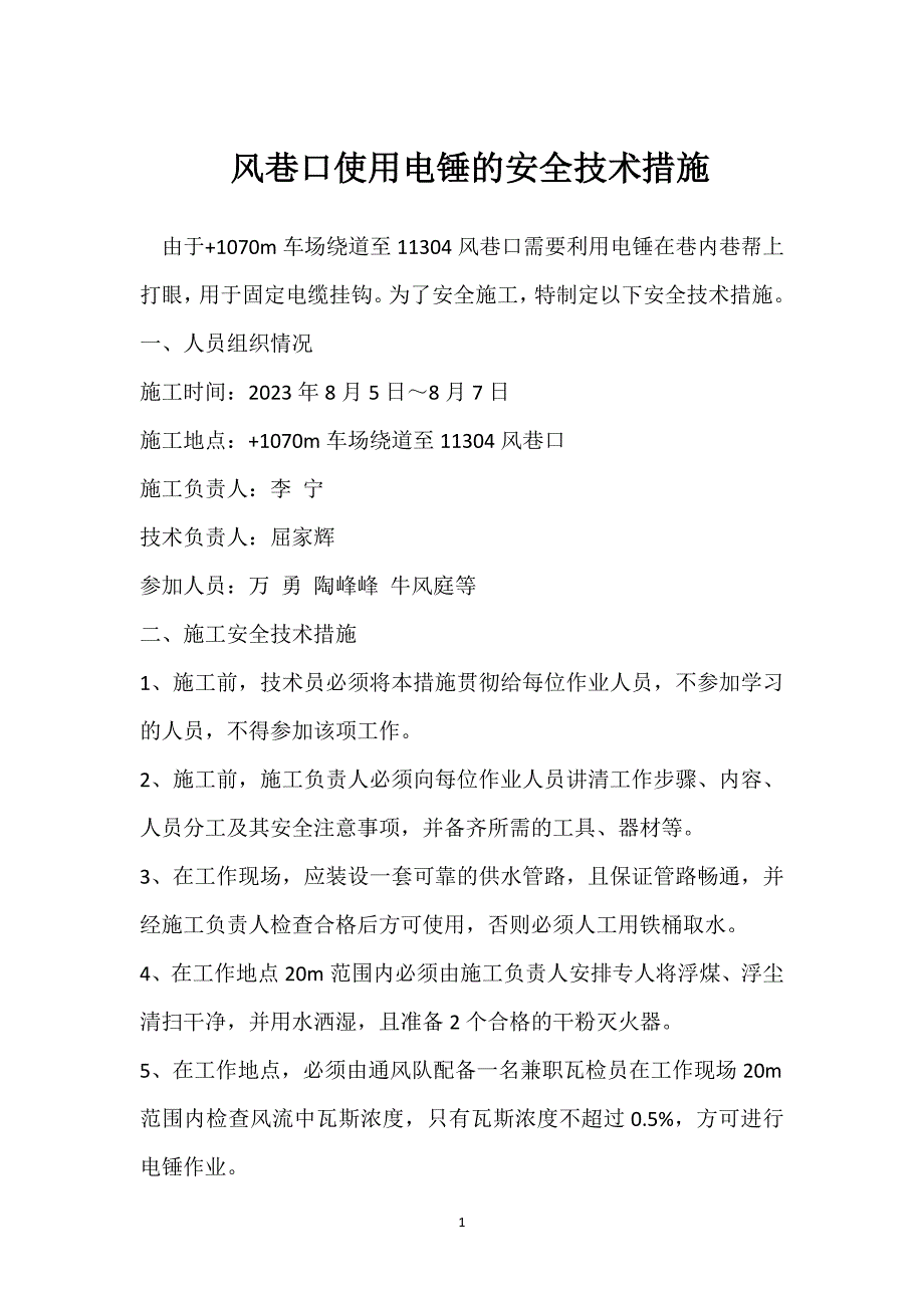 风巷口使用电锤的安全技术措施参考模板范本_第1页