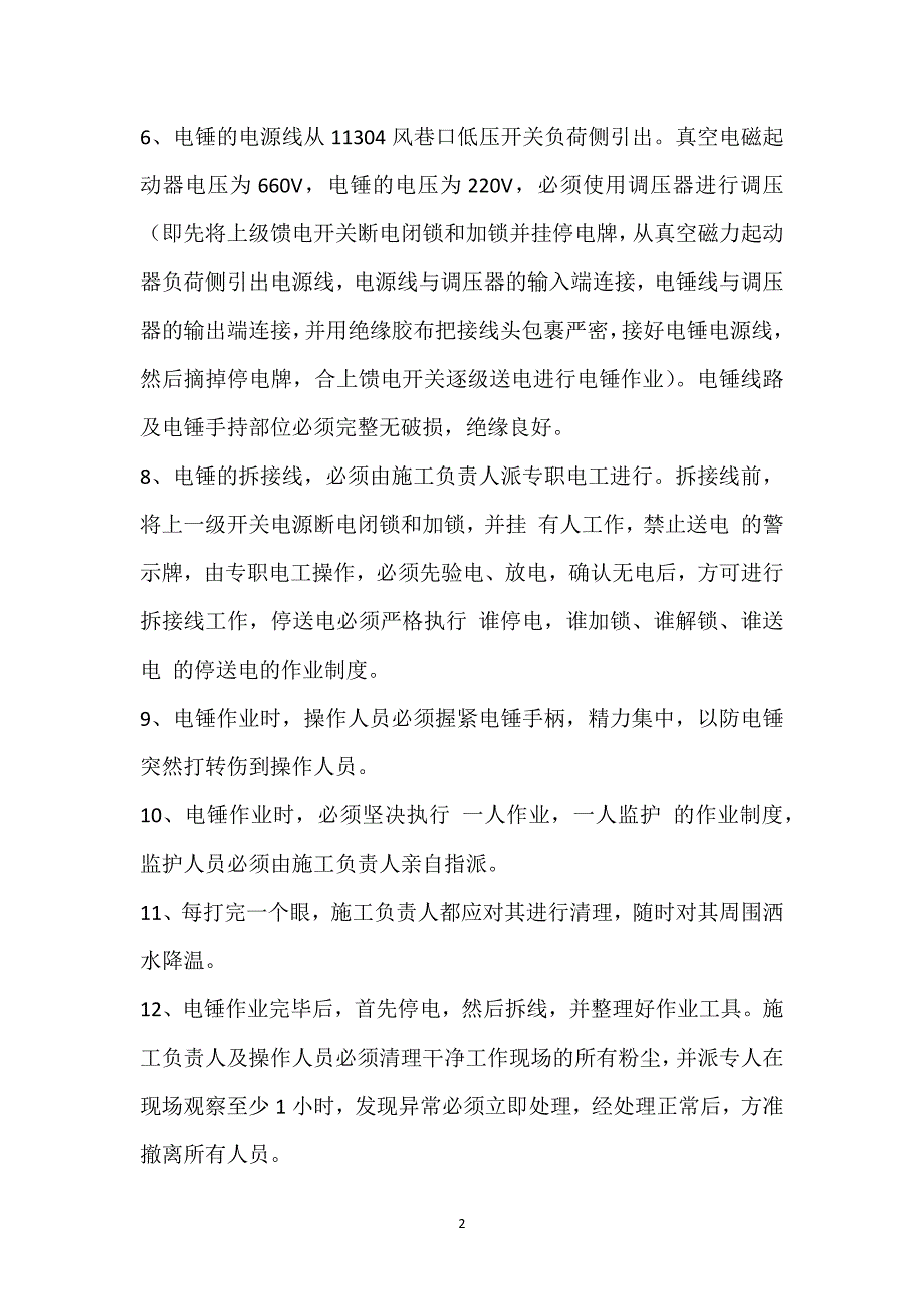 风巷口使用电锤的安全技术措施参考模板范本_第2页