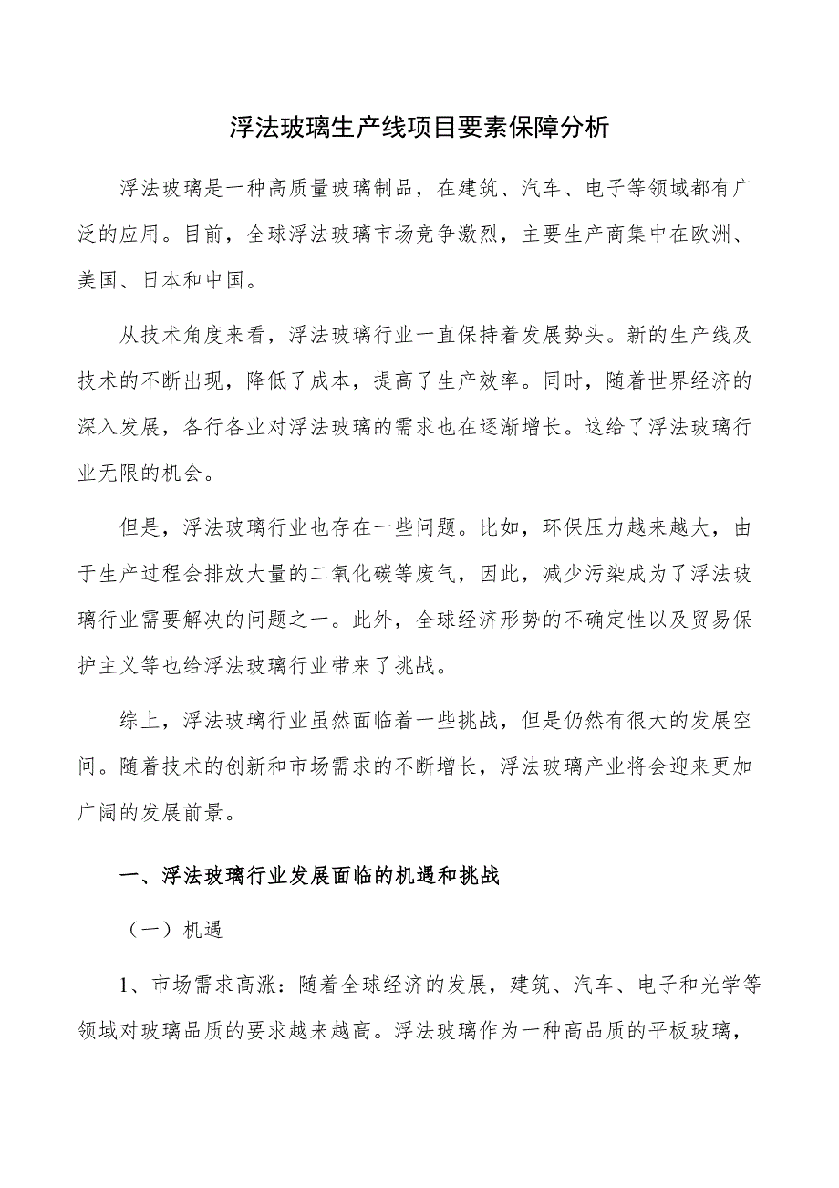 浮法玻璃生产线项目要素保障分析_第1页