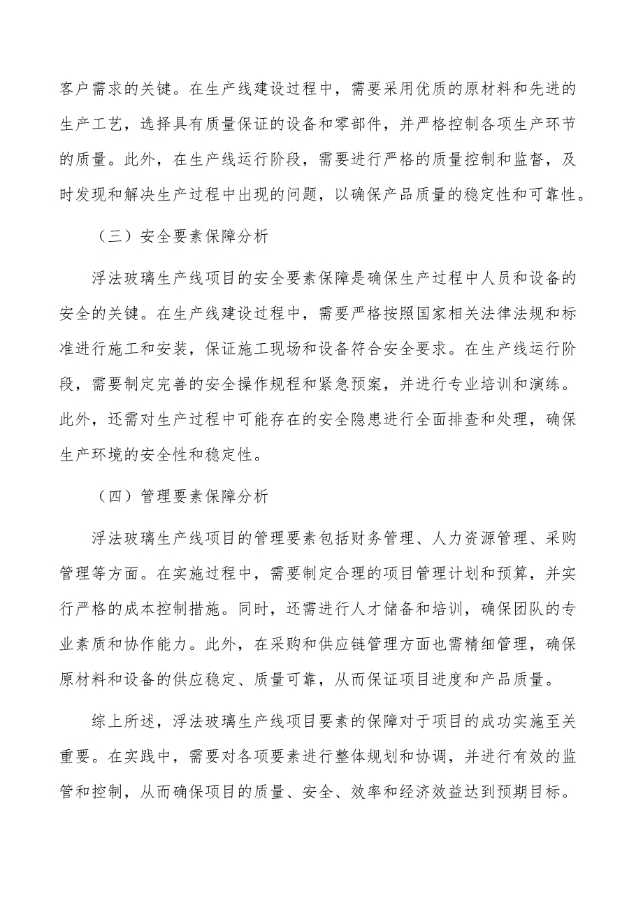 浮法玻璃生产线项目要素保障分析_第4页