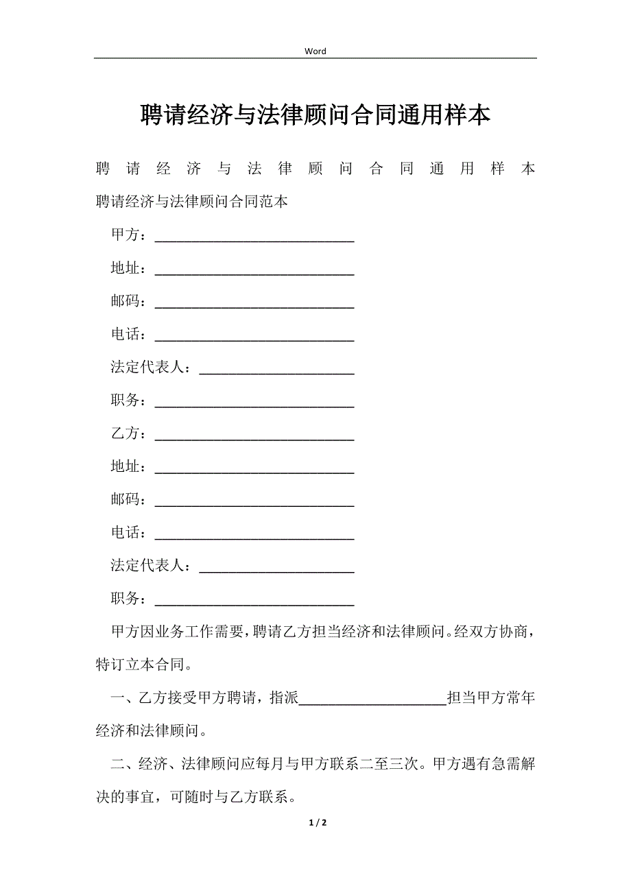 2023聘请经济与法律顾问合同通用样本_第1页