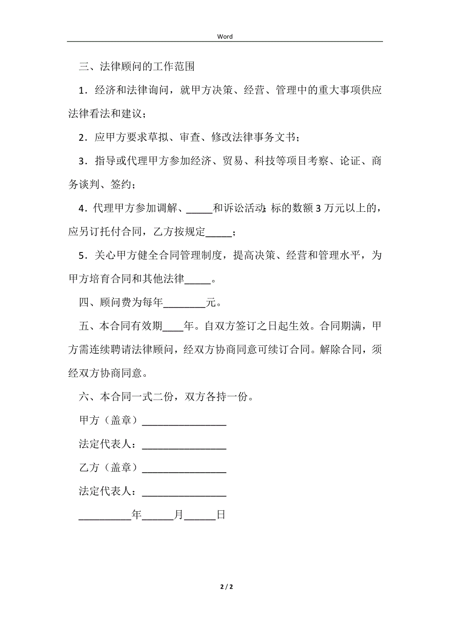 2023聘请经济与法律顾问合同通用样本_第2页