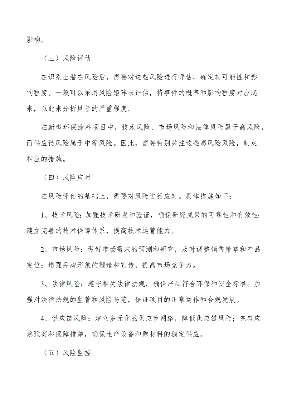 新型环保涂料项目建设管理方案_第4页