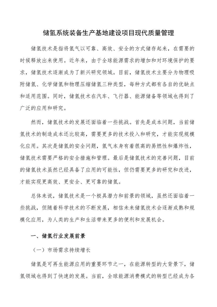 储氢系统装备生产基地建设项目现代质量管理_第1页