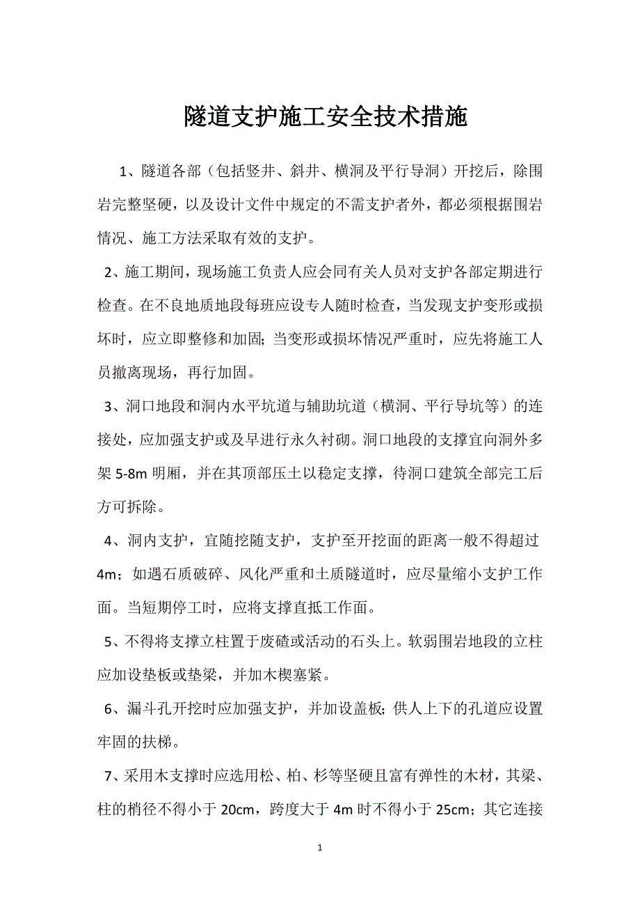 隧道支护施工安全技术措施参考模板范本_第1页