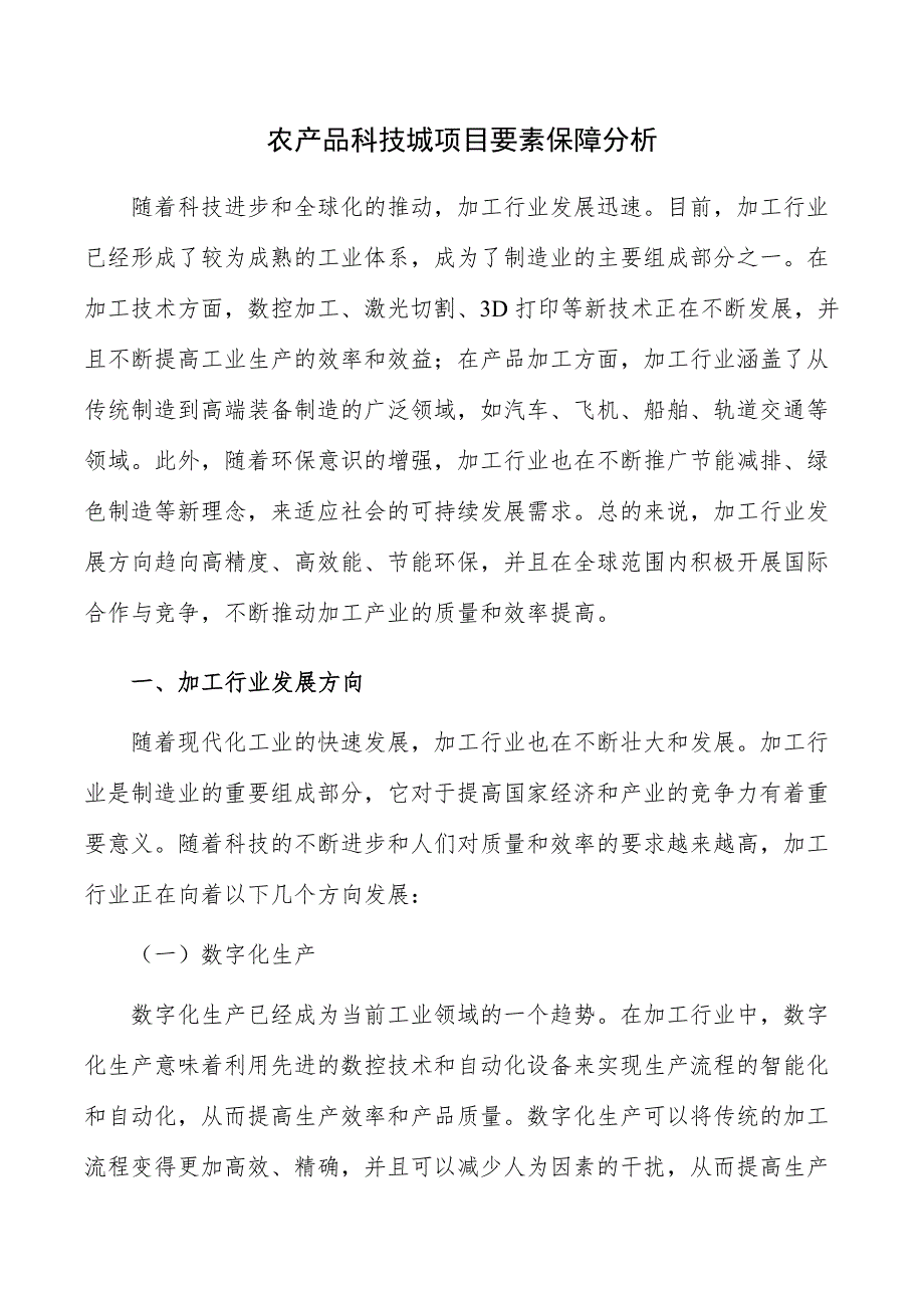 农产品科技城项目要素保障分析_第1页