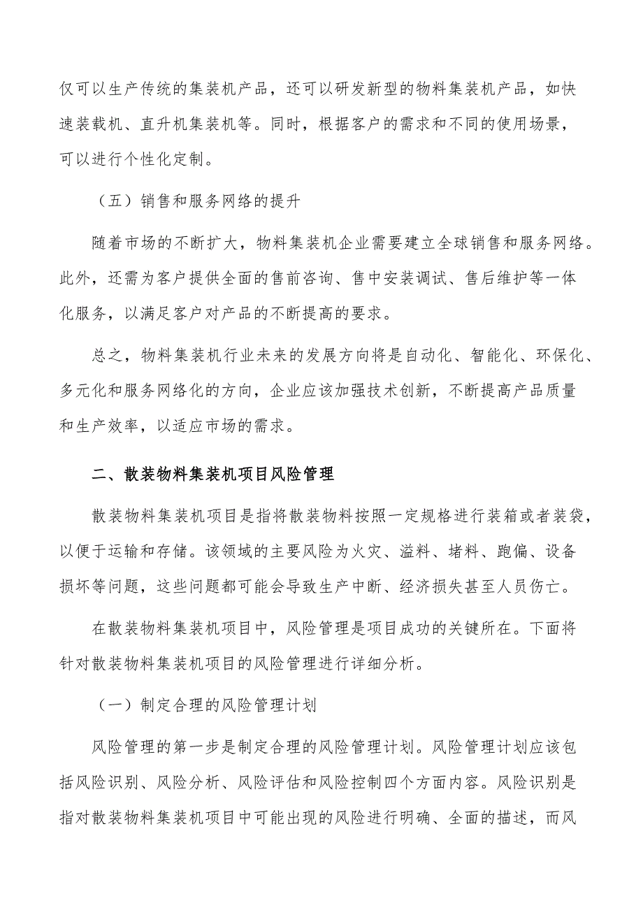 散装物料集装机项目风险管理_第3页