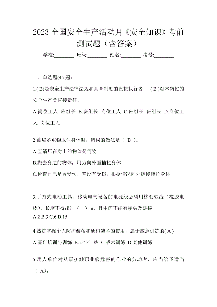 2023全国安全生产活动月《安全知识》考前测试题（含答案）_第1页