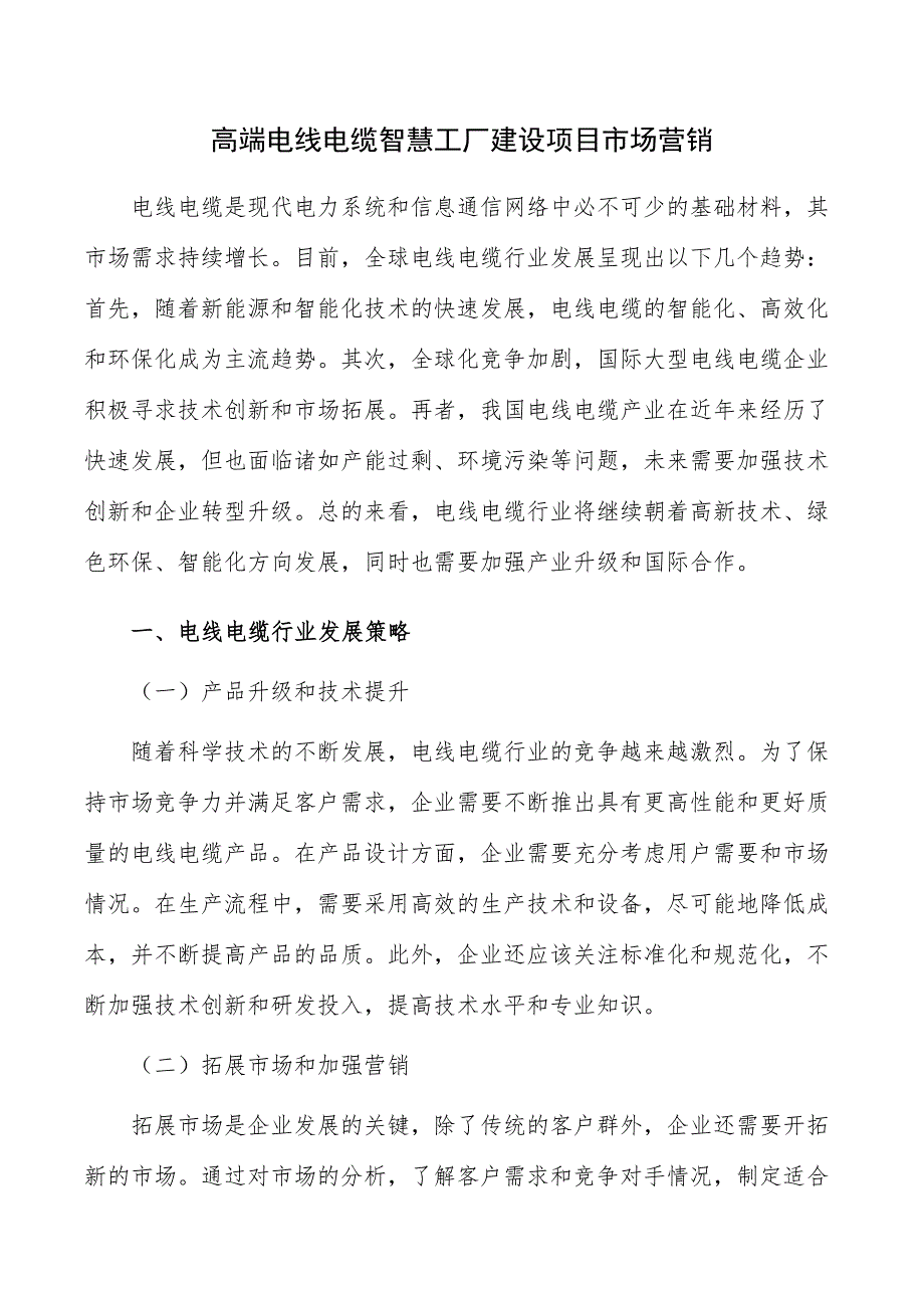 高端电线电缆智慧工厂建设项目市场营销_第1页