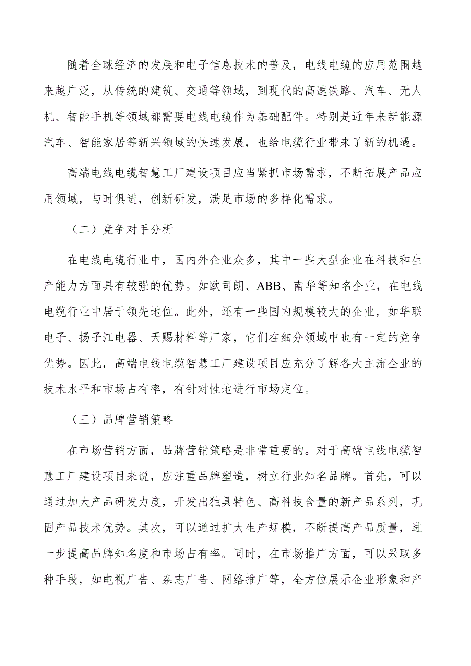 高端电线电缆智慧工厂建设项目市场营销_第3页