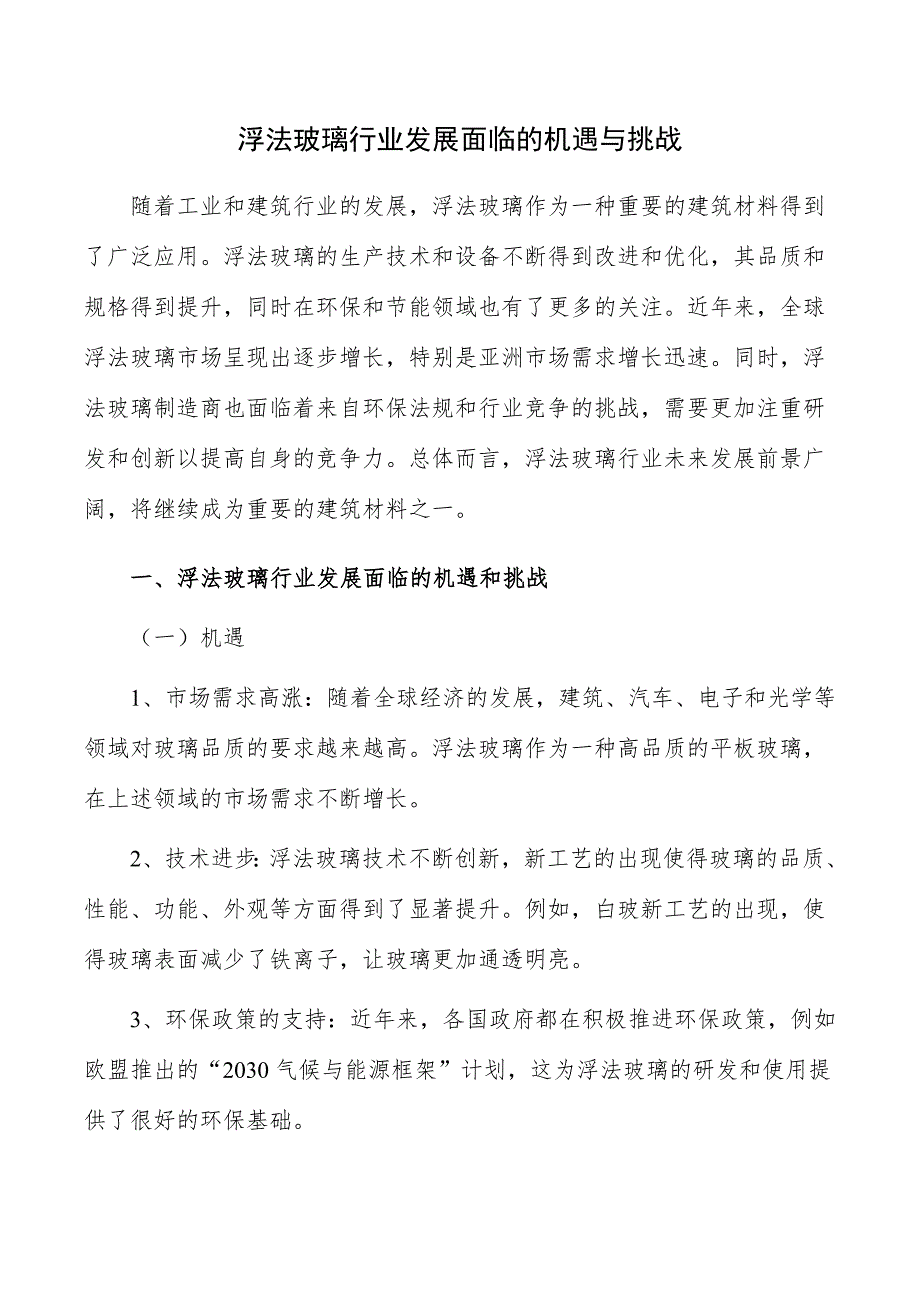 浮法玻璃行业发展面临的机遇与挑战_第1页