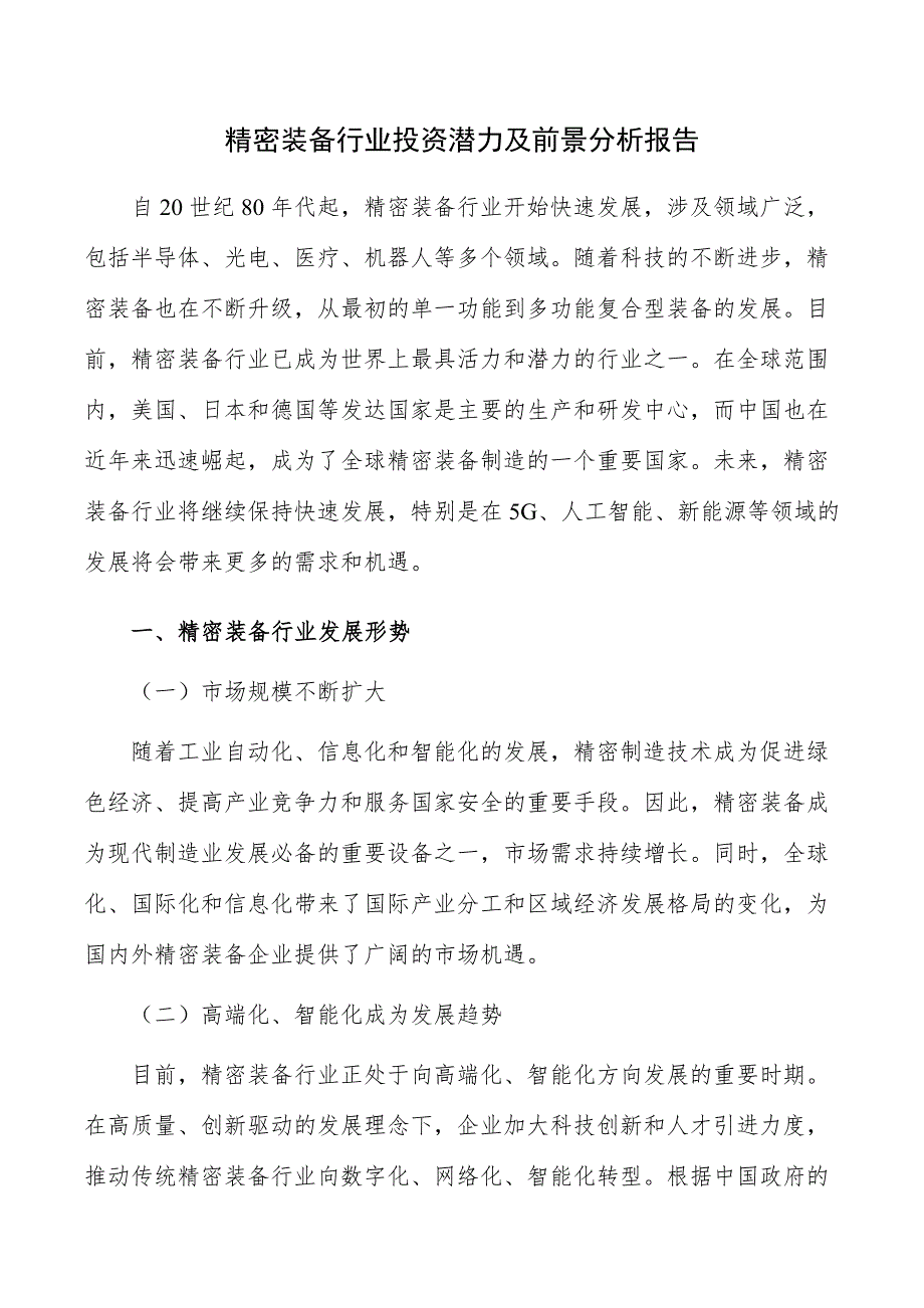 精密装备行业投资潜力及前景分析报告_第1页