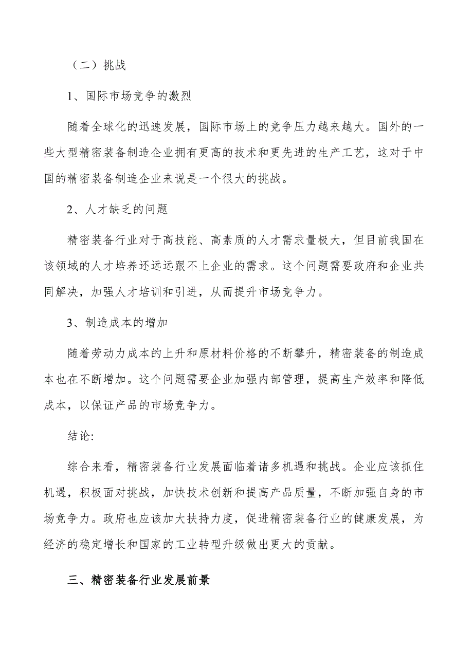 精密装备行业投资潜力及前景分析报告_第4页