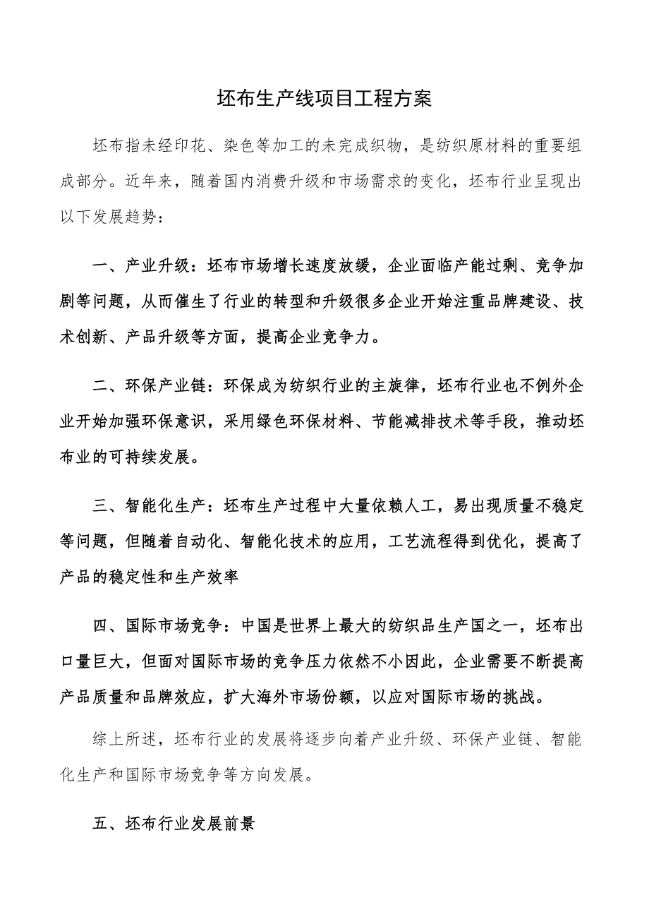 坯布生产线项目工程方案_第1页