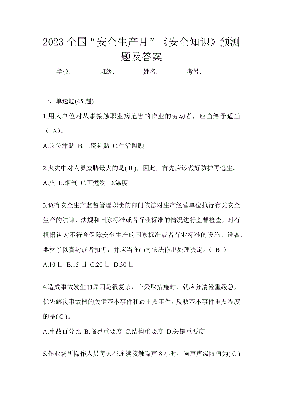 2023全国“安全生产月”《安全知识》预测题及答案_第1页