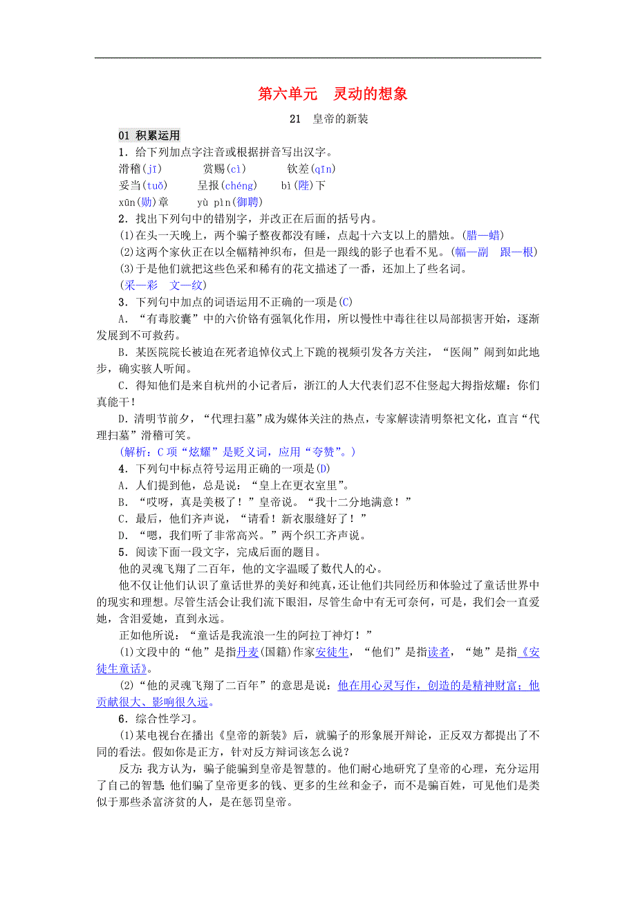 新人教版 七年级语文上册第21课皇帝的新装 单元检测_第1页