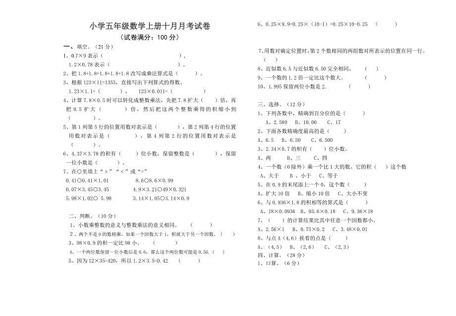 小学五年级数学上册十月月考试卷_第1页