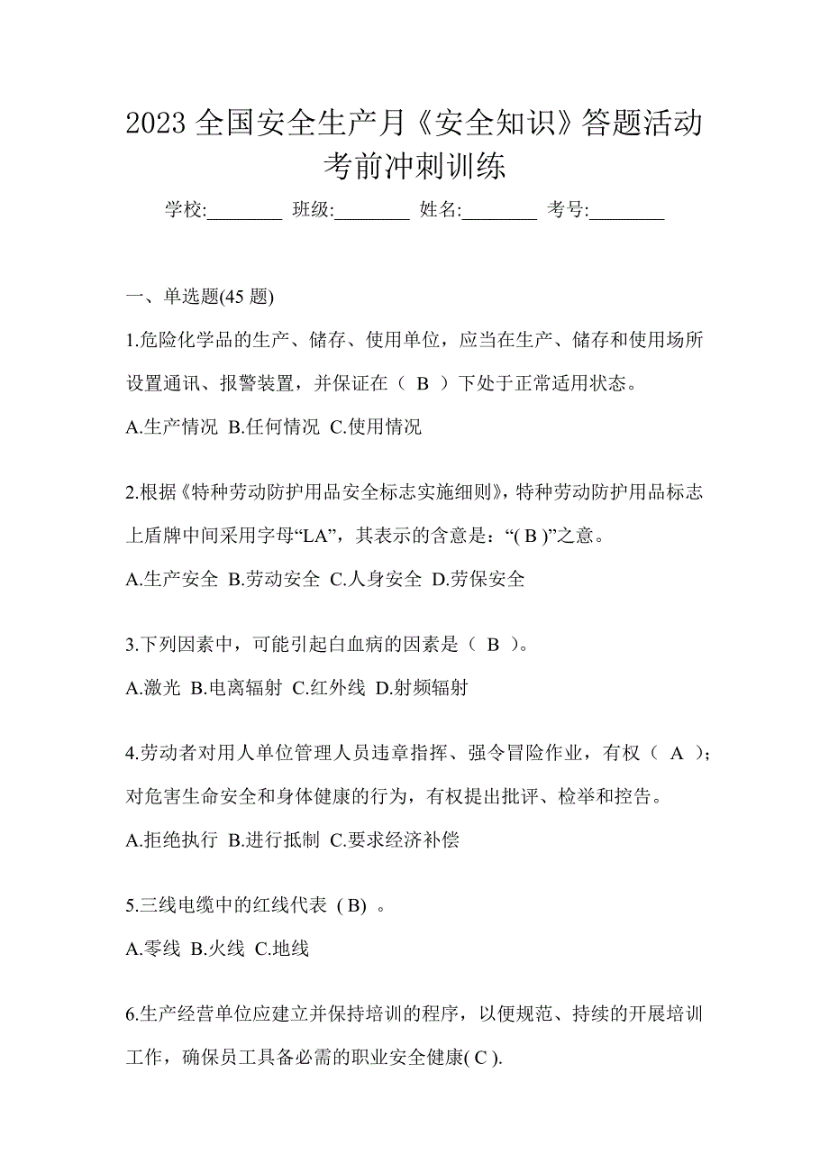 2023全国安全生产月《安全知识》答题活动考前冲刺训练_第1页