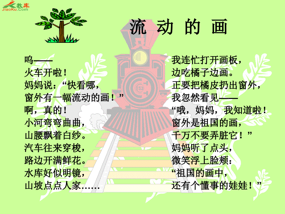 北师大版语文二年级上册公开课课件流动的画_第3页