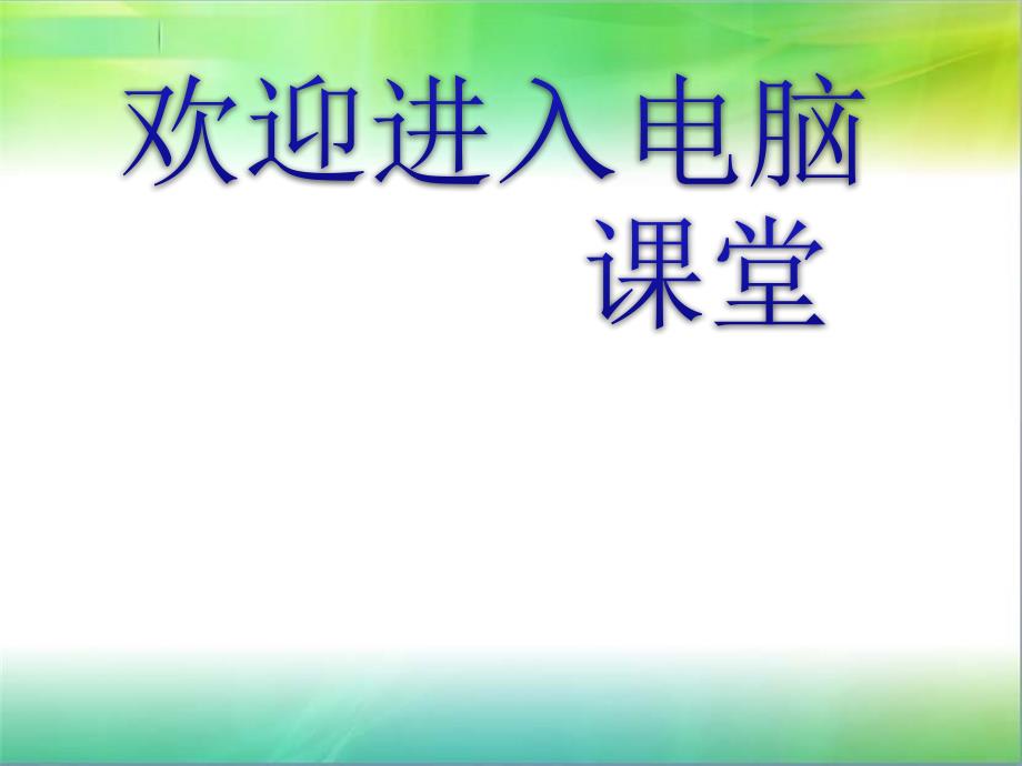 2021小学四年级上册信息技术课件9.自制敫请函--大连理工版 (15张)ppt_第1页