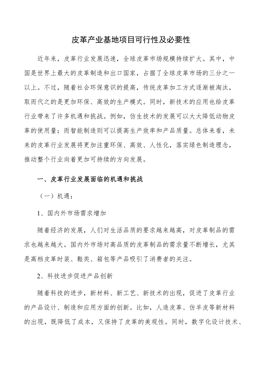 皮革产业基地项目可行性及必要性_第1页