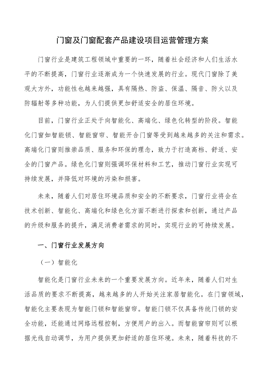 门窗及门窗配套产品建设项目运营管理方案_第1页